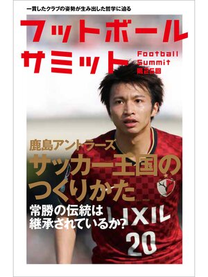 cover image of フットボールサミット第25回 鹿島アントラーズ サッカー王国のつくりかた